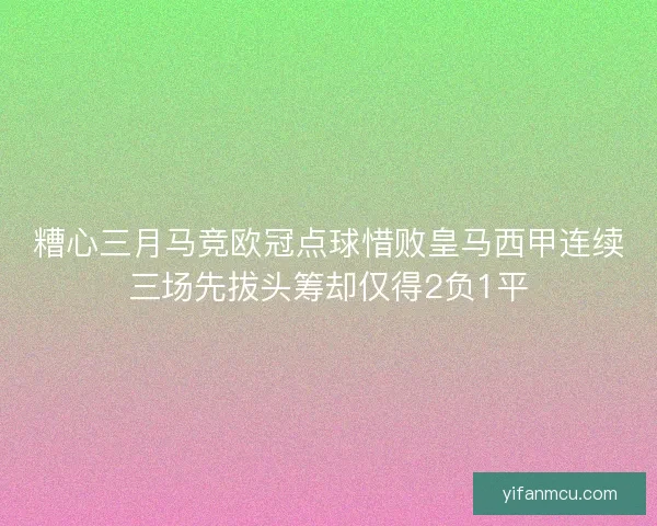 糟心三月马竞欧冠点球惜败皇马西甲连续三场先拔头筹却仅得2负1平
